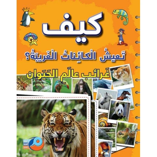 كيف تعيش الكائنات الغريبة؟ غرائب عالم الحيوان كيف تعيش الكائنات الغريبة؟ غرائب عالم الحيوان