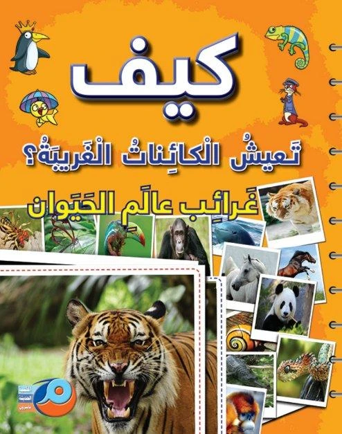 كيف تعيش الكائنات الغريبة؟ غرائب عالم الحيوان