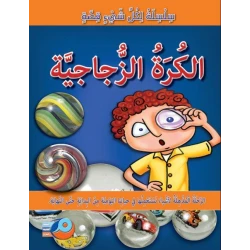 سلسلة لكل شيء قصة : الكرة الزجاجية