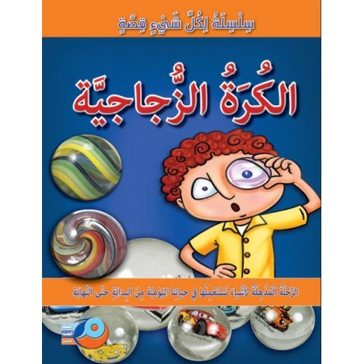 سلسلة لكل شيء قصة : الكرة الزجاجية سلسلة لكل شيء قصة : الكرة الزجاجية