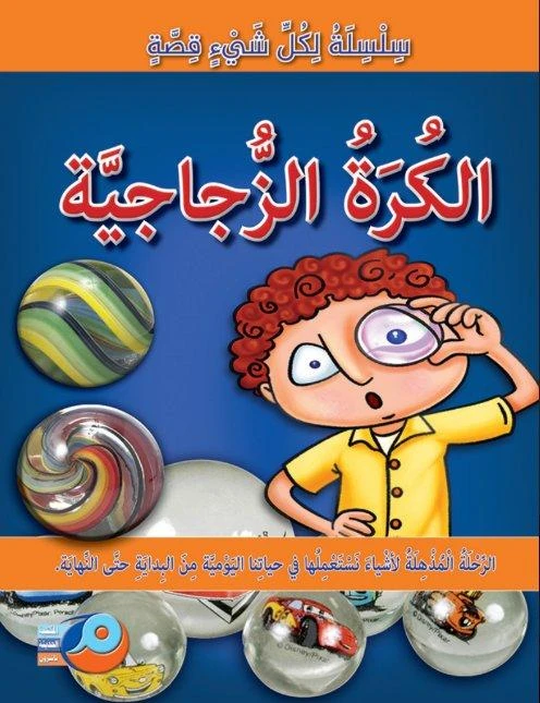 سلسلة لكل شيء قصة : الكرة الزجاجية