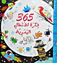 كتاب يختص بالأشغال اليدوية - الأور