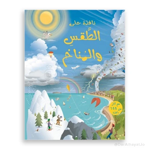 سلسلة نافذة على : الطقس و المناخ سلسلة نافذة على : الطقس و المناخ