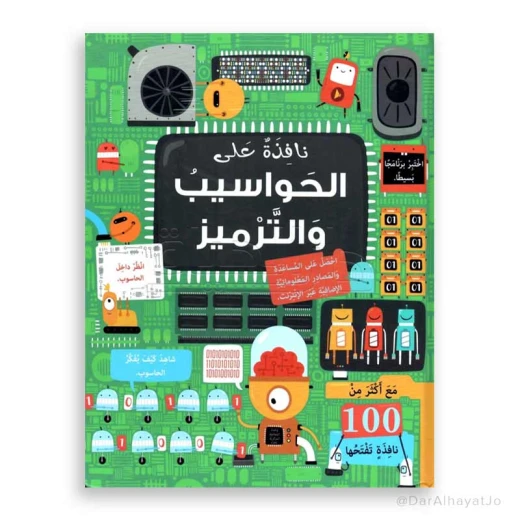 سلسلة نافذة على : الحواسيب و الترميز سلسلة نافذة على : الحواسيب و الترميز