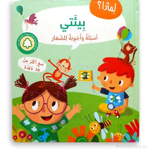 سلسلة أسئلة و أجوبة للصغار : بيئتي سلسلة أسئلة و أجوبة للصغار : بيئتي