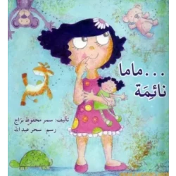 قصة : ماما نائمة