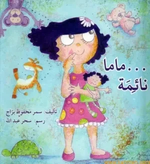 قصة : ماما نائمة قصة : ماما نائمة