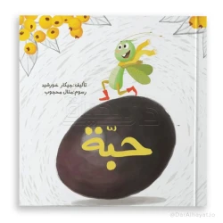 قصه : حبه