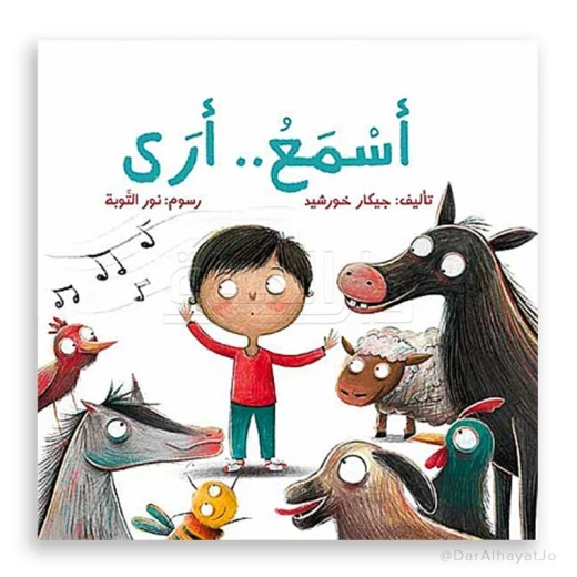 قصة : أسمع .. أرى قصة : أسمع .. أرى