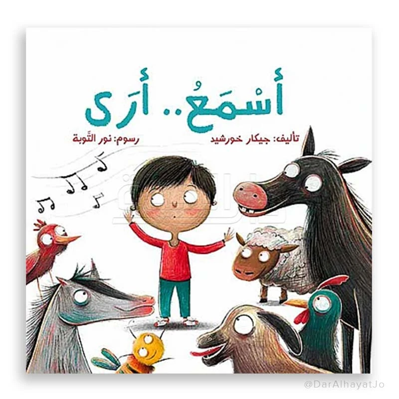 قصة : أسمع .. أرى