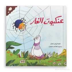 قصة : عنكبوت الغار