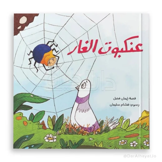 قصة : عنكبوت الغار قصة : عنكبوت الغار