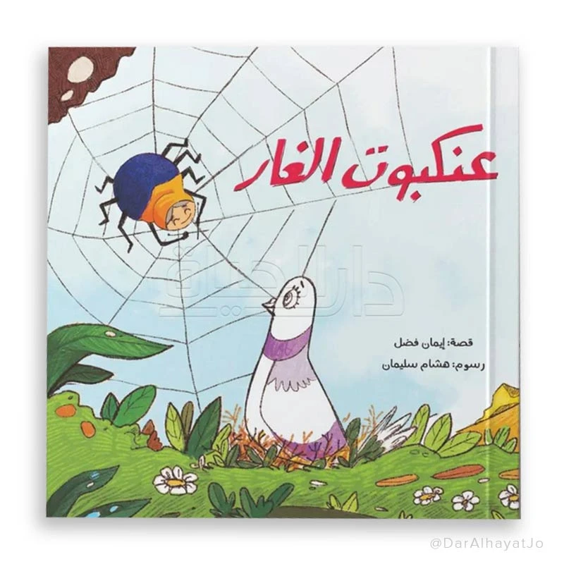 قصة : عنكبوت الغار