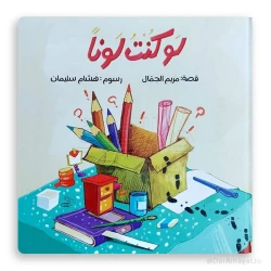 قصة : لو كنت لونا