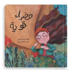 قصة : خضراء قوية