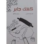قصة : كعك جابر