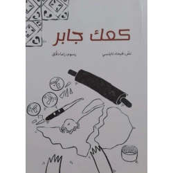 قصة : كعك جابر