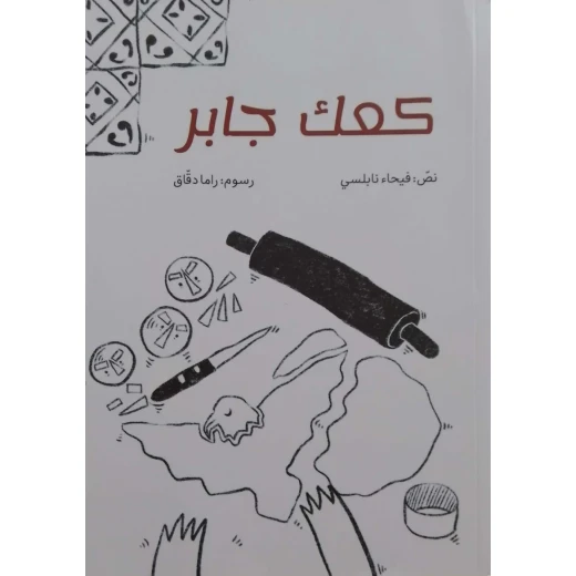 قصة : كعك جابر قصة : كعك جابر