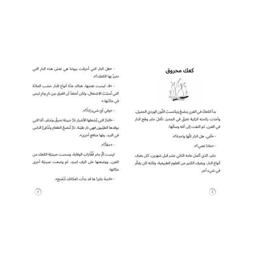 قصة : كعك جابر - Image 2