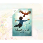 رواية : حمزة و الهدهد
