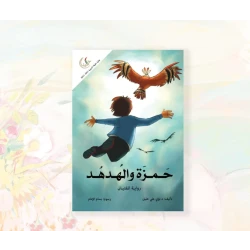 رواية : حمزة و الهدهد