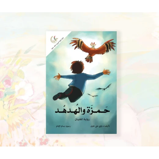 رواية : حمزة و الهدهد رواية : حمزة و الهدهد
