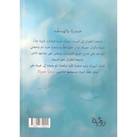 رواية : حمزة و الهدهد - Image 2