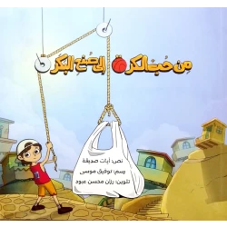قصة : من حب الكرة إلى صنع البكر