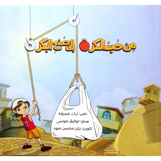 قصة : من حب الكرة إلى صنع البكر قصة : من حب الكرة إلى صنع البكر