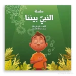 سلسلة : النبي بيننا
