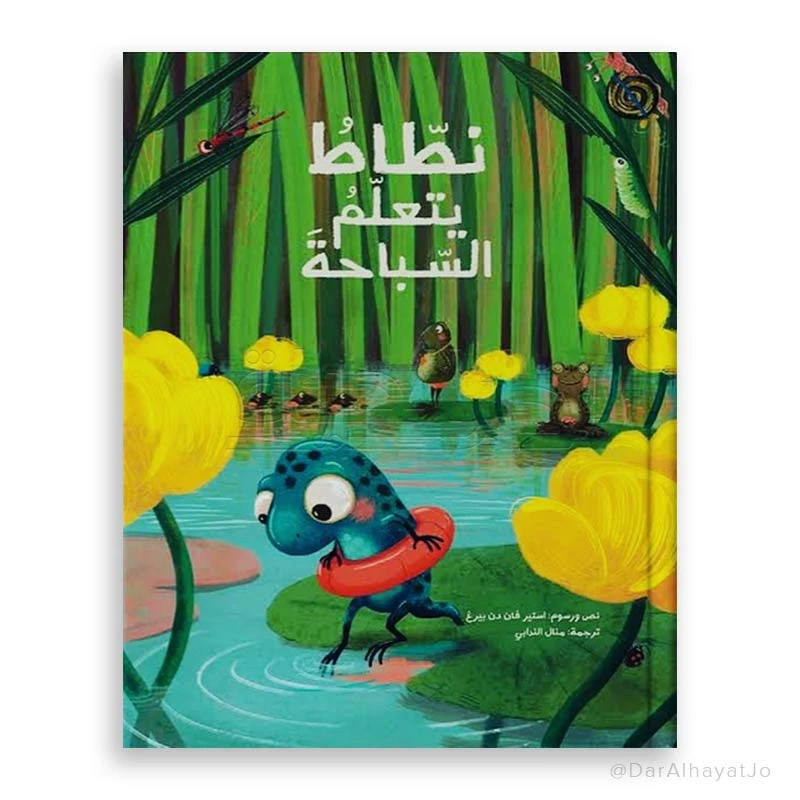 قصة : نطاط يتعلم السباحة