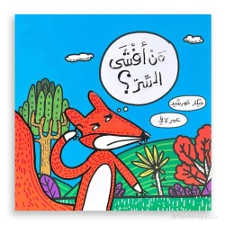 قصة : من أفشى السر ؟