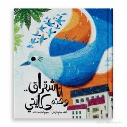قصة : أنا شقراق و هذه حكايتي