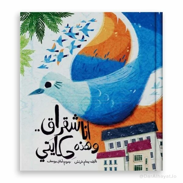 قصة : أنا شقراق و هذه حكايتي