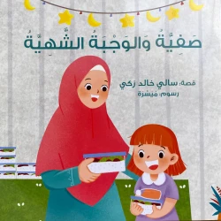 قصة : صفية و الجبة الشهية