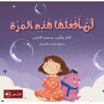 سلسلة أحلام قبل أن تنام : لن أفعلها هذه المرة