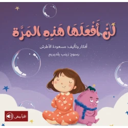سلسلة أحلام قبل أن تنام : لن أفعلها هذه المرة