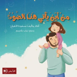 سلسلة أحلام قبل أن تنام : من أين يأتي هذا الضوء ؟