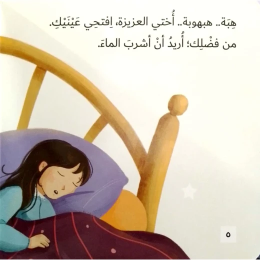 سلسلة أحلام قبل أن تنام : هبة .. إفتحي عينيك ! - Image 4