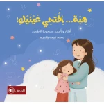 سلسلة أحلام قبل أن تنام : هبة .. إفتحي عينيك !
