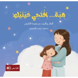 سلسلة أحلام قبل أن تنام : هبة .. إفتحي عينيك !
