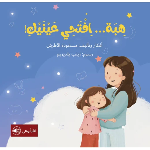 سلسلة أحلام قبل أن تنام : هبة .. إفتحي عينيك ! سلسلة أحلام قبل أن تنام : هبة .. إفتحي عينيك !