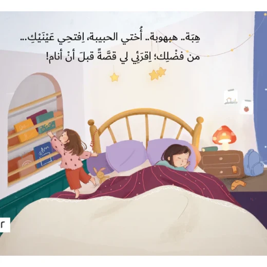 سلسلة أحلام قبل أن تنام : هبة .. إفتحي عينيك ! - Image 5