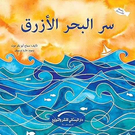 سلسلة الأسرار : سر البحر الأزرق