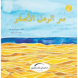 سلسلة الأسرار : سر الرمل الأصفر