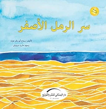 سلسلة الأسرار : سر الرمل الأصفر سلسلة الأسرار : سر الرمل الأصفر
