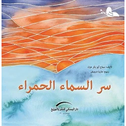سلسلة الأسرار : سر السماء الحمراء