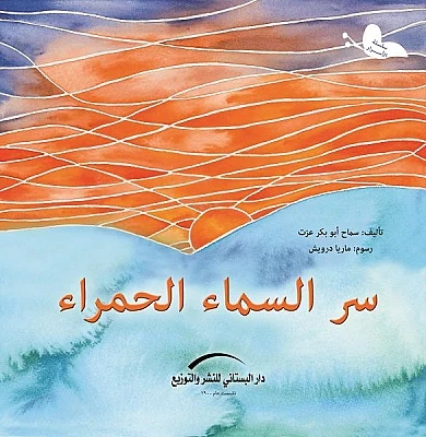 سلسلة الأسرار : سر السماء الحمراء