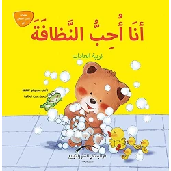 سلسلة يوميات الدب الصغير : أنا أحب النظافة