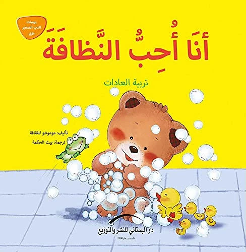 سلسلة يوميات الدب الصغير : أنا أحب النظافة